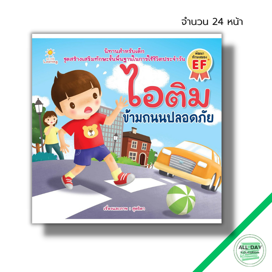 หนังสือ-ไอติม-ข้ามถนนปลอดภัย-นิทานเสริมพัฒนาการเด็ก-นิทานไอติม-อะตอม-นิทานหนูดี-นิทานสอนใจ-นิทานภาพสำหรับเด็ก