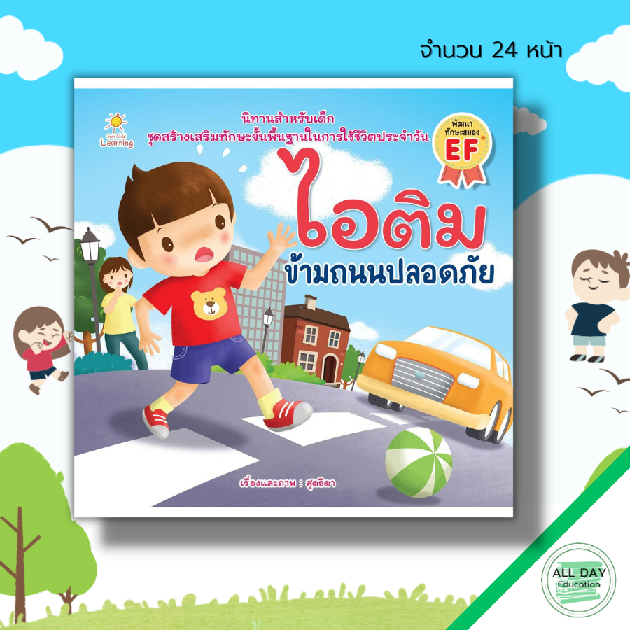 หนังสือ-ไอติม-ข้ามถนนปลอดภัย-นิทานเสริมพัฒนาการเด็ก-นิทานไอติม-อะตอม-นิทานหนูดี-นิทานสอนใจ-นิทานภาพสำหรับเด็ก