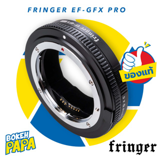 FRINGER EF-GFX ออโต้โฟกัส อแดปเตอร์ สำหรับเลนส์ Canon DSLR EF / EF-S มาใช้กับกล้อง Fuji / Auto Focus Lens Adapter EF GFX
