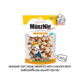 [DFK]  MunzNie มันซ์นี่ มิลค์กี้โบนนิ่ม พันอกไก่ ขนมคบเคี้ยวสำหรับ สุนัข(อายุ 3เดือนขึ้นไป) 350กรัม