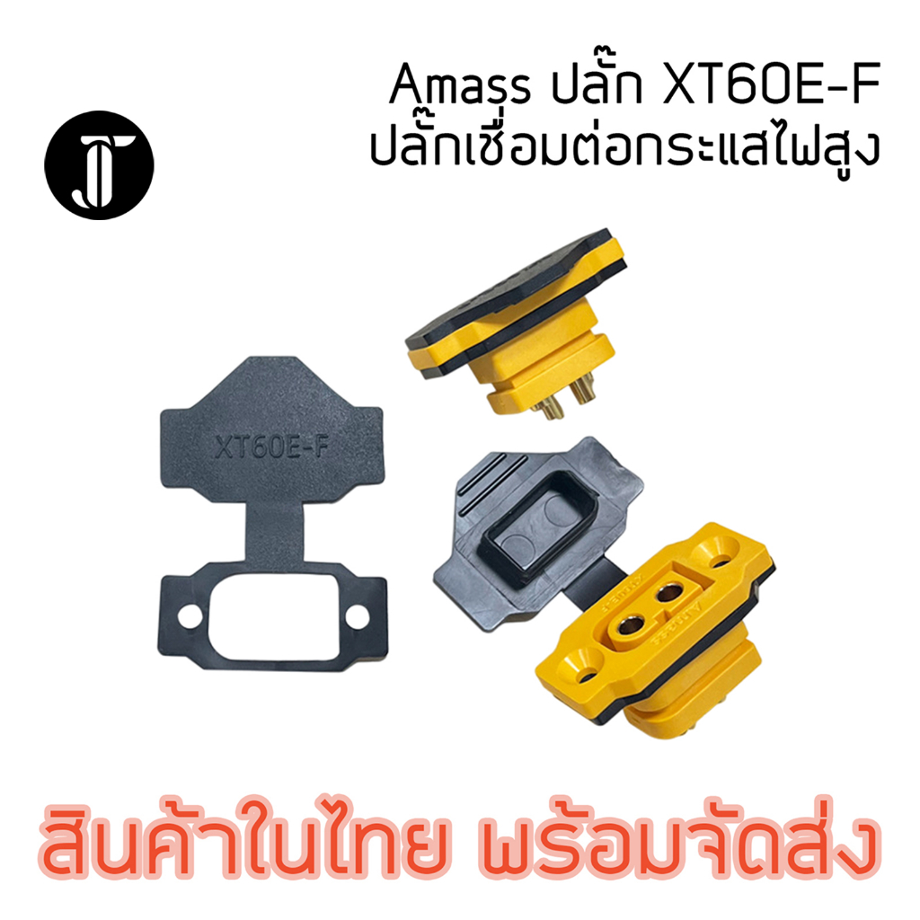 Amass XT60E-F Connector เชื่อมต่อกระแสสูง ตัวเมีย สำหรับยึดติดกล่อง ...