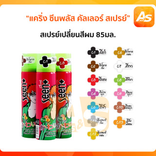 แคริ่ง ซีนพลัส คัลเลอร์ สเปรย์ (สเปรย์เปลี่ยนสีผม) ชั่วคราว 85 ml.