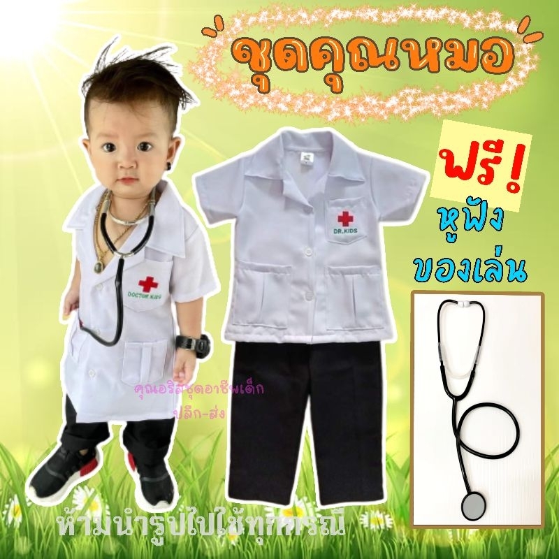 ชุดหมอชาย-แถมฟรี-หูฟังคุณหมอของเล่น-พร้อมส่งทุกวัน