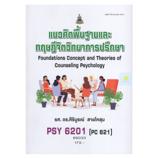 หนังสือเรียนราม PSY6201 (PY621) แนวคิดพื้นฐานและทฤษฎีจิจวิทยาการปรึกษา