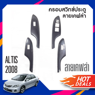 Toyota Altis 2008-2012 ชุดแต่งภายใน สวิทช์ประตูซ้ายขวา หน้าหลัง ลายเคฟล่า (4ชิ้น) ของแต่ง ชุดแต่ง ชุดตกแต่งรถยนต์