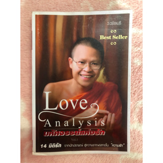 หนังสือมือสอง Love Analysis มหัศจรรย์แห่งรัก Vol.1 - ว.วชิรเมธี