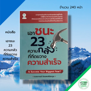 หนังสือ เอาชนะ 23 ความกลัวที่กีดขวางความสำเร็จ : จิตวิทยา พัฒนาตนเอง ทัศนคติ ปรับบุคลิกภาพ เฌอมาณย์ รัตนพงศ์ตระกูล