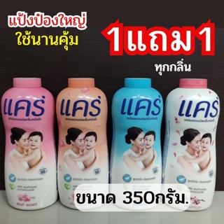 1แถม1แป้งเด็กแคร์ แป้งฝุ่นกระป๋องใหญ่ขนาด350กรัม  1คำสั่งซื้อได้2กระป๋อง