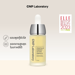 CNP Laboratory PROPOLIS ENERGY ACTIVE AMPULE โพรโพลิซแอมพูล กู้ผิวใส เข้มข้นซึมไว ล็อคผิวชุ่มชื้นยาวนาน ผิวแข็งแรง 15ml.