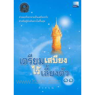 เตรียมเสบียงไว้เลี้ยงตัว เล่ม 11  ผู้เขียน ดังตฤณ *******หนังสือมือ2 สภาพ 80%*******