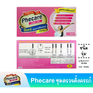 (ไม่ระบุชื่อสินค้า)💕Phecare Pregnancy Test ฟีแคร์ ที่ตรวจตั้งครรภ์ แบบจุ่ม (Strip) แบบปากกา (Midstream) มาตรฐานISOแม่นยำ