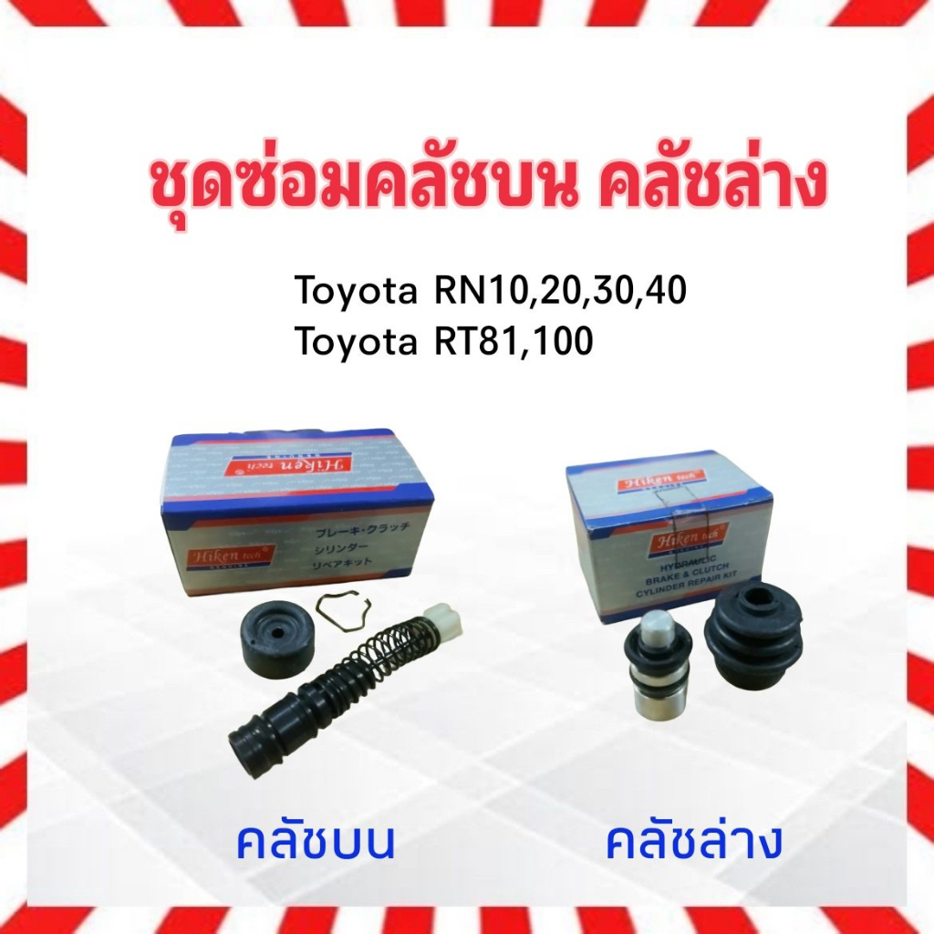 ชุดซ่อมคลัชบน-toyota-rn10-rn20-rn25-rt81-hiken-คลัชบน-sk1791-5-8-คลัชล่าง-15mm-sk905-ชุดซ่อมคลัชล่าง-toyota-rn