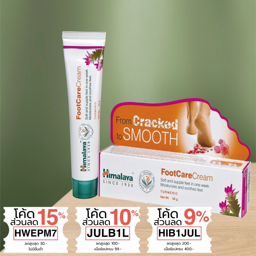 himalaya-foot-care-cream-ครีมดูแลส้นเท้าแตกและเท้าที่หยาบกร้าน