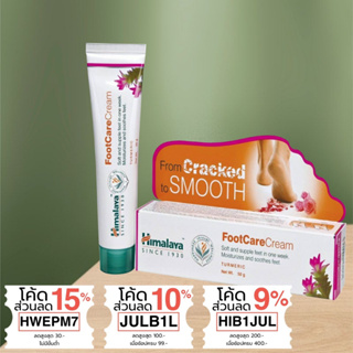 Himalaya Foot Care Cream ครีมดูแลส้นเท้าแตกและเท้าที่หยาบกร้าน