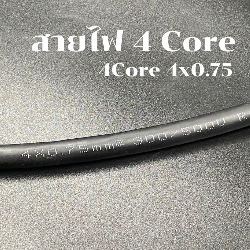 สายไฟ 4 คอร์ / 4 cores pvc electric wire cable(แบ่งขาย) สายไฟ 4 core ...