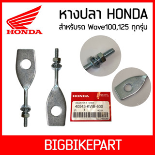 หางปลาแพค HONDA สำหรับรถรุ่น Dream/Wave100/Wave110