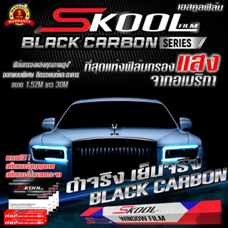 (ขายยกม้วน) ฟิล์มกรองแสง ฟิล์มติดรถยนต์ ขนาด 500ตารางฟุต แบรนด์ SKOOL Black Carbon FILM ฟิล์มติดกระจกบ้าน ติดอาคาร