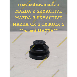 ยางรองฝาครอบเครื่อง MAZDA 2 SKYACTIVE MAZDA 3 SKYACTIVE MAZDA CX 3,CX30,CX 5 **ของแท้ MAZDA**