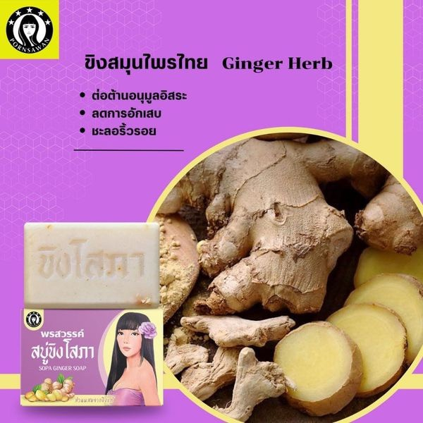 สบู่ขิงโสภา-สบู่สมุนไพร-ขิงโสภา-ขนาด-100-กรัม-ginger-whitening-soap