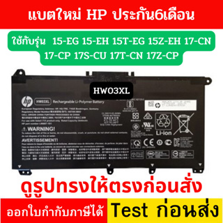 แบตเตอรี่ HP HP Pavilion 15-eh0001AU 15-EG 15-EH 15T-EG 15Z-EH 17-CN 17-CP 17S-CU 17T-CN 17Z-CP HW03XLของแท้