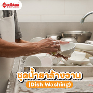 FOR-LV0401-D [CHEMIPAN] ชุดน้ำยาล้างจาน (Dish Washing) ทำได้ 5กก.