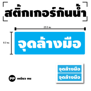 สติ้กเกอร์กันน้้ำ ติดประตู,ผนัง,กำแพง (จุดล้างมือ) 2 ดวง 1 แผ่น A4 [รหัส G-073]