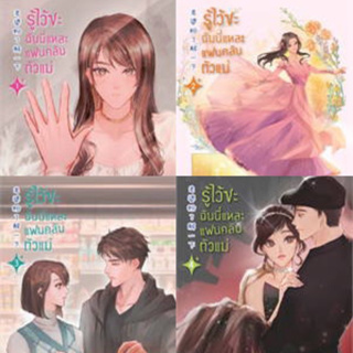 รู้ไว้ซะ ฉันนี่แหละแฟนคลับตัวแม่ เล่ม 1-4 (4เล่มจบ) ซุนเตาหาน มือสองสภาพดี ที่คั่นครบ ห่อปกพลาสติก ราคาปก 1420