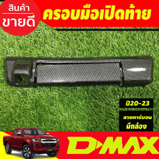 เปิดท้าย ครอบเปิดท้าย รุ่นไม่มีกล้องหลัง ชุบโครเมี่ยม อีซูซุ ดีแม็ก Isuzu Dmax 2020-2024 A (ป้ายติดปี 2019)