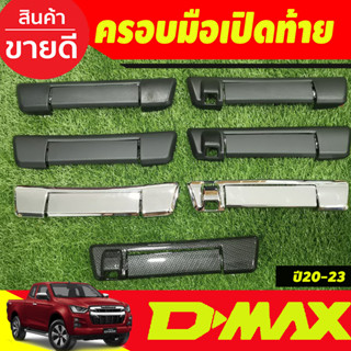 ครอบมือเปิดท้าย ครอบมือจับกระบะท้าย อีซูซุ ดีแม็ก ดีแม็ค Isuzu D-max Dmax 2020-2024 A