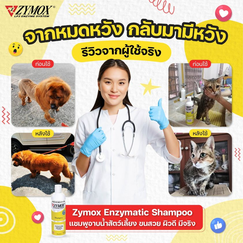 zymox-shampoo-แชมพูโรคผิวหนัง-สำหรับสัตว์เลี้ยง-เชื้อรา-ยีสต์-แบคทีเรีย-คัน-ผิวหนังอักเสบ-สำหรับสัตว์ทุกชนิด-จากusa