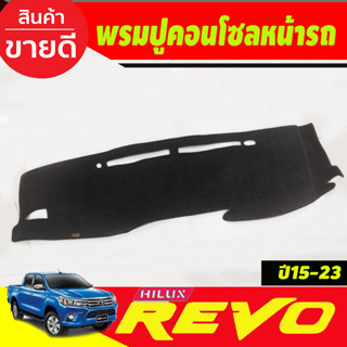 พรมปูคอนโซลหน้ารถ พรมปูหน้ารถ พรม โตโยต้า รีโว่ รีโว้ TOYOTA REVO 2015 - 2023 ใส่ร่วมกันได้ทุกรุ่น ทุกปี