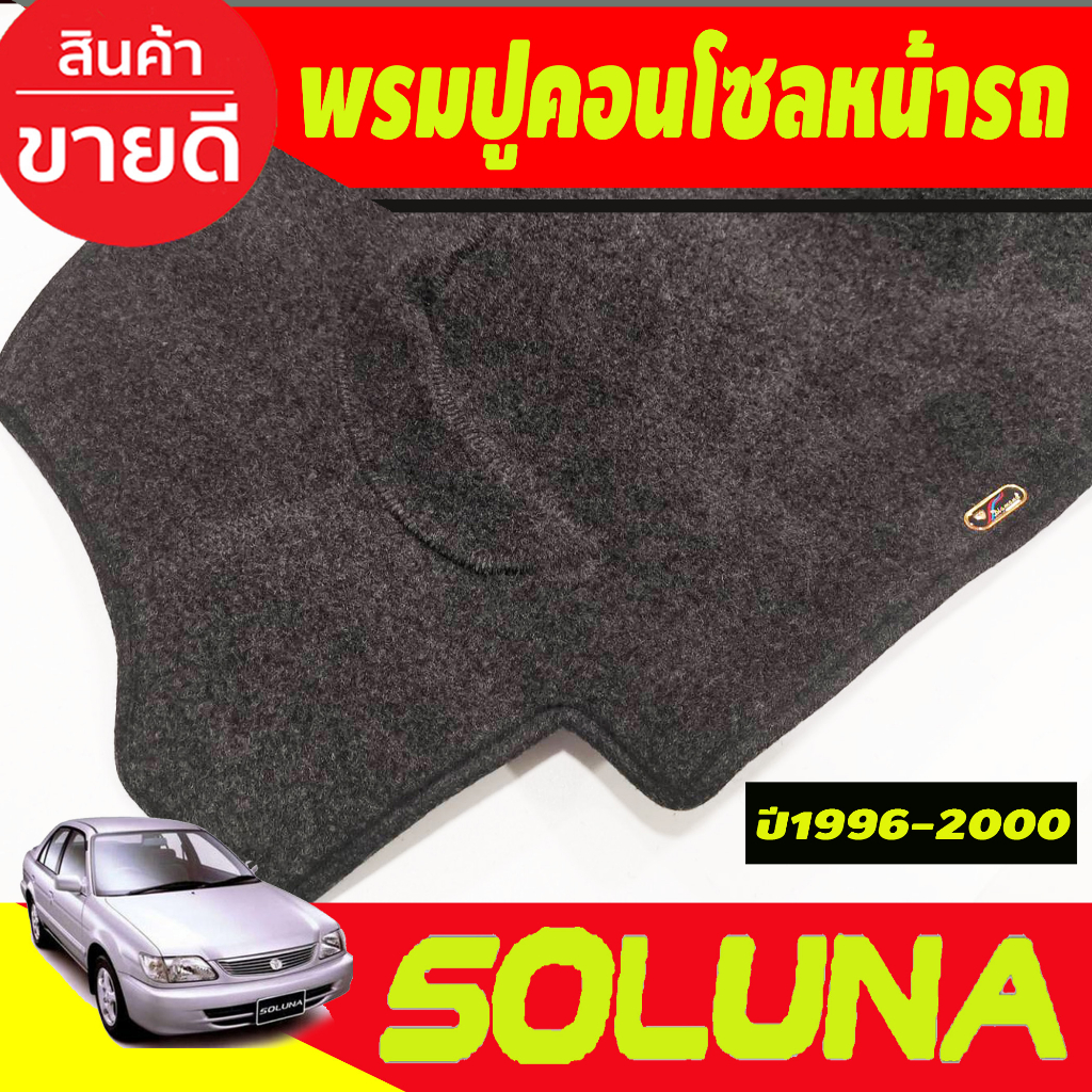 พรมปูคอนโซลหน้ารถ-toyota-soluna-ปี-1996-1997-1998-1999-2000