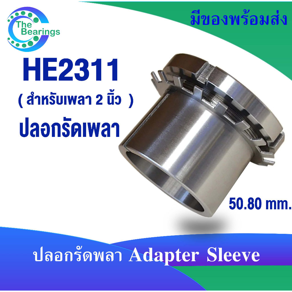 ปลอกรัดเพลา HE2305 HE2306 HE2307 HE2308 HE2309 HE2310 HE2311 ( ADAPTER ...