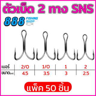 ตัวเบ็ด 2 ทาง SNS มีเบอร์ 2/O , 1/O , 1 , 2  ( 50ชิ้น , 100ชิ้น )