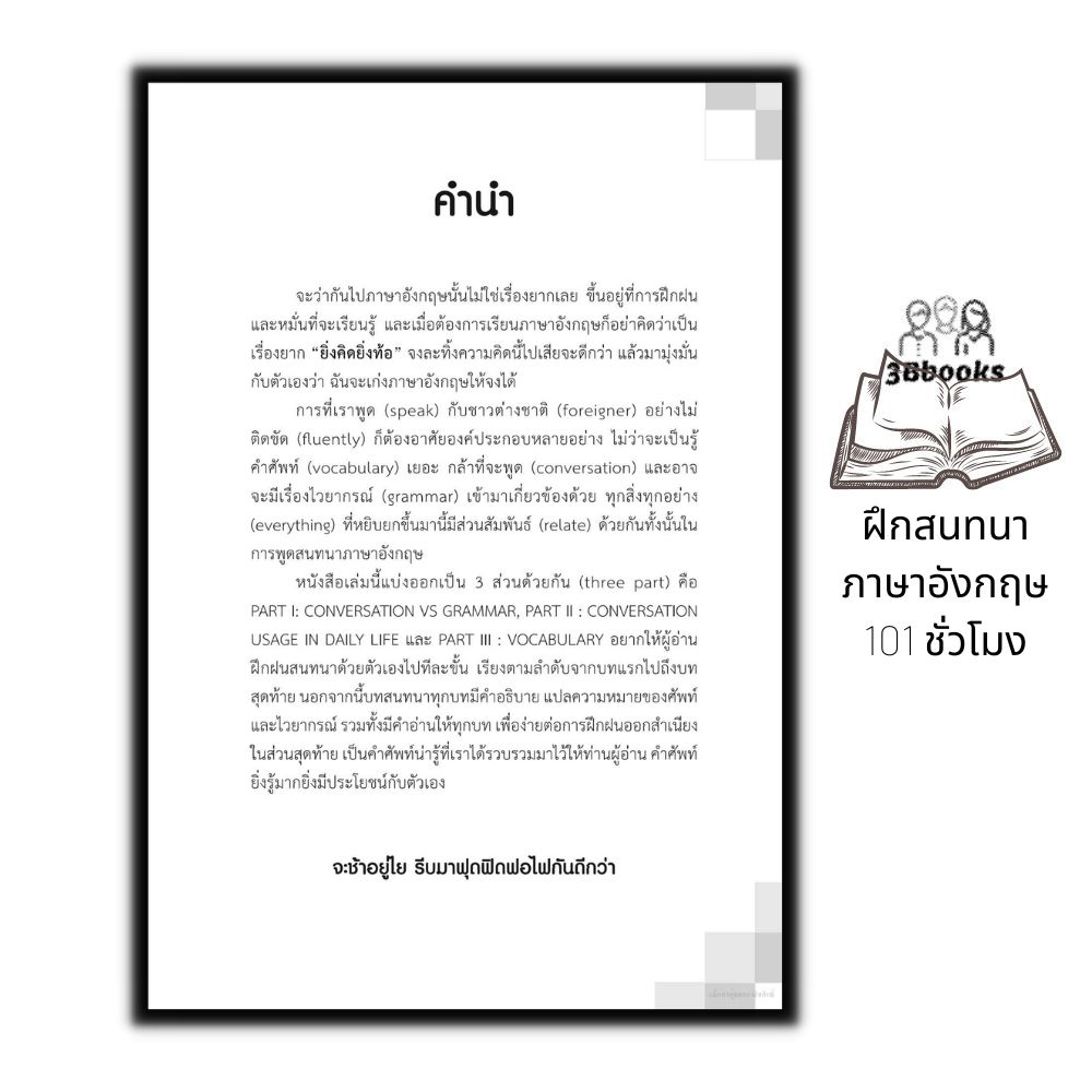 หนังสือ-ฝึกสนทนาภาษาอังกฤษ-101-ชั่วโมง-ภาษาอังกฤษ-การออกเสียง-การพูด-คำศัพท์ภาษาอังกฤษ-การใช้ภาษาอังกฤษ