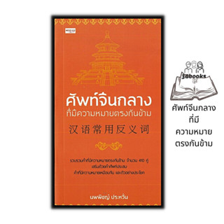 หนังสือ ศัพท์จีนกลางที่มีความหมายตรงกันข้าม : ภาษาจีน การใช้ภาษาจีน คำศัพท์ภาษาจีน