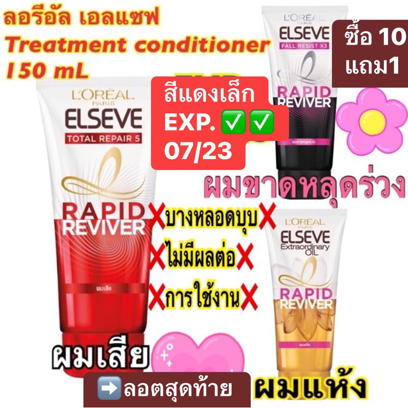 ลอรีอัล-loreal-elseve-total-repair-5-rapid-treatment-conditioner-แท้-หมดอายุ-02-23