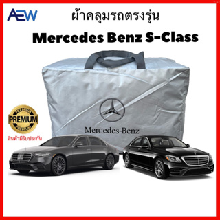 ผ้าคลุมรถตรงรุ่น Mercedes Benz S-Class ผ้าซิลเวอร์โค้ท สินค้ามีรับประกัน