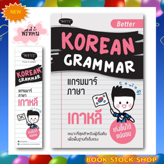 ลูกค้าใหม่ช้อปปี้ลดเพิ่ม 100 บาท หนังสือใหม่ : Better Korean Grammar แกรมมาร์ภาษาเกาหลี โดยผู้เขียน	คิมซูบัก สนพ. พราว