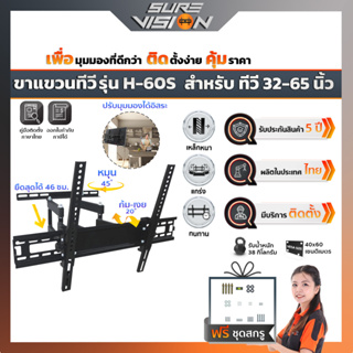 สินค้า Sure Vision ขาแขวนทีวี ขายึดทีวี ที่ยึดทีวี ขนาด 32″- 65″ รุ่น H-60S (ปรับหมุนซ้ายขวาได้ ปรับก้ม-เงยได้ 20 องศา)