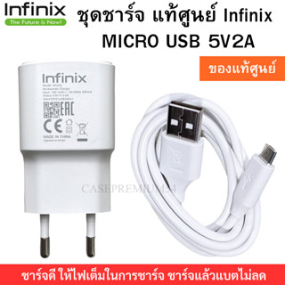 ชุดชาร์จ หัวชาร์จพร้อมสายชาร์จ  Micro USB ยี่ห้อ Infinix ของแท้ 5V2A ใช้ได้กับมือถือทุกรุ่น ของแท้ศูนย์ Infinix ใช้ได้