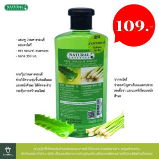 แชมพู ว่านหางจระเข้ ผสมตะไคร้ Aloe vera &amp; Lemon grass shampoo ขนาด 350 มล. (natural essences)