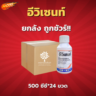 อีวิเซนท์  (ตัวเดียวกับ โปรเคม)  - ยกลัง – (ขนาด 500 ซีซี* 24 ขวด) = ชิ้นละ 370 บาท