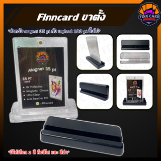 Finncard ขาตั้ง magnet 35pt กับ topload 180pt ขึ้นไป ขาตั้งเคส ใช้โชว์การ์ด สามารถใช้กับกรอบMagnet ทุกยี่ห้อ ST