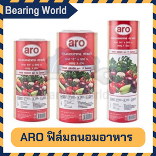 ARO ฟิล์มยืดหุ้มห่ออาหาร พลาสติกแรปอาหาร ฟิล์มถนอมอาหาร ฟิล์ม อาหาร Cling Film  ฟิล์มห่ออาหาร