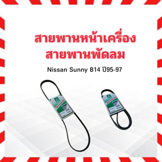 สายพานหน้าเครื่อง พัดลม FAN 4PK1110 Nissan Sunny B14 1.5E,1.6 ปี95-97 Mitsuboshi สายพาน 4PK สายพานพัดลม