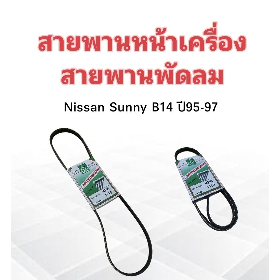 สายพานหน้าเครื่อง-พัดลม-fan-4pk1110-nissan-sunny-b14-1-5e-1-6-ปี95-97-mitsuboshi-สายพาน-4pk-สายพานพัดลม