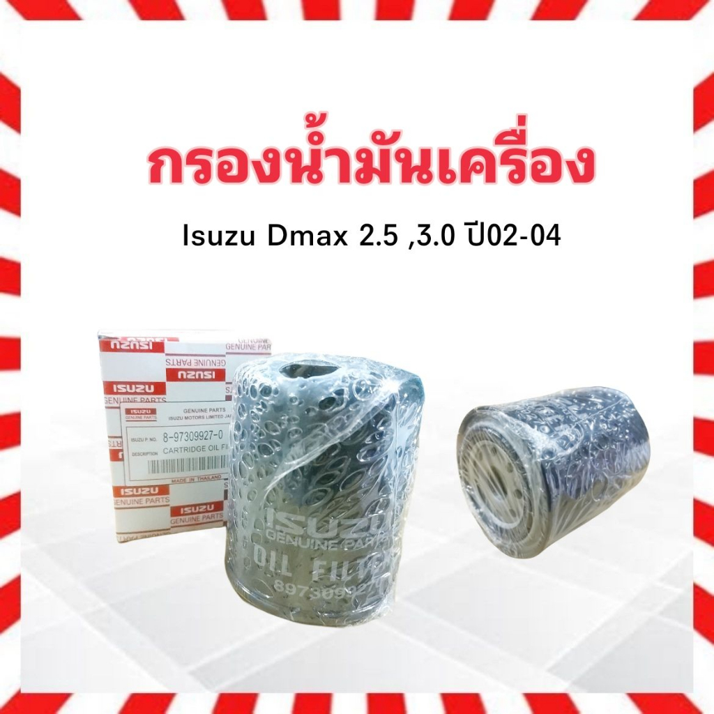 กรองน้ำมันเครื่อง-isuzu-dmax-2-5-3-0-ปี02-04-isuzu-8-97309927-0-กรองเครื่อง-ไส้กรองน้ำมันเครื่อง-isuzu