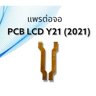 แพรต่อจอ Y21 2012 /PCB/LCD แพรต่อจอ วาย21(2021)/y21 2021แพรต่อจอ อะไหล่มือถือ อะไหล่โทรศัพท์***สินค้าพร้อมส่ง***