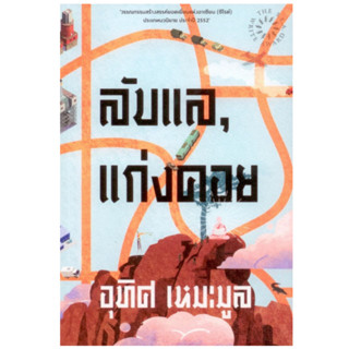 (ลด 10%) ลับแล, แก่งคอย โดย อุทิศ เหมะมูล ปกอ่อน